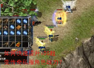如何快速提升iOS超变传奇私服角色战力? 如何快速提升iOS超变传奇私服角色战力?