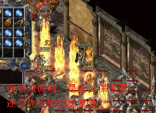 怪物攻城时,是先自保重要还是先抢BOSS更重要? 怪物攻城时,是先自保重要还是先抢BOSS更重要?