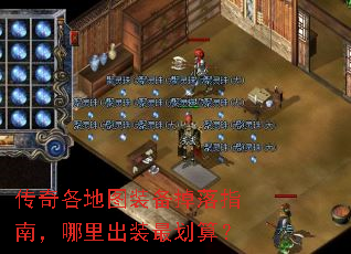 传奇各地图装备掉落指南,哪里出装最划算? 传奇各地图装备掉落指南,哪里出装最划算?