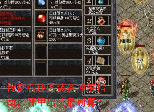 传奇各地图装备掉落指南,哪里出装最划算? 传奇各地图装备掉落指南,哪里出装最划算?