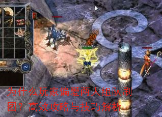 为什么玩家偏爱两人组队刷图?高效攻略与技巧解析 为什么玩家偏爱两人组队刷图?高效攻略与技巧解析