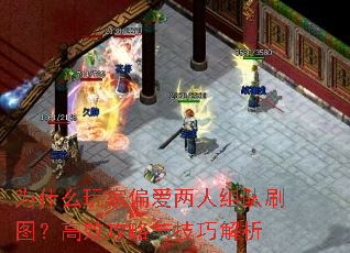 为什么玩家偏爱两人组队刷图?高效攻略与技巧解析 为什么玩家偏爱两人组队刷图?高效攻略与技巧解析
