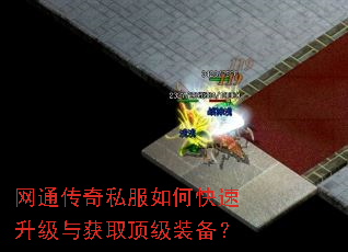 网通传奇私服如何快速升级与获取顶级装备? 网通传奇私服如何快速升级与获取顶级装备?