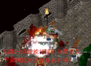 幻影分身技能持续时间是多久?如何延长分身存在时间? 幻影分身技能持续时间是多久?如何延长分身存在时间?