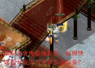 单职业传奇私服新开,如何快速提升战力与获取顶级装备? 单职业传奇私服新开,如何快速提升战力与获取顶级装备?