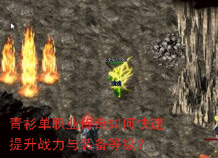青衫单职业传奇如何快速提升战力与装备等级? 青衫单职业传奇如何快速提升战力与装备等级?