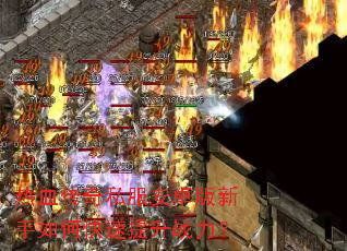 热血传奇私服安卓版新手如何快速提升战力? 热血传奇私服安卓版新手如何快速提升战力?