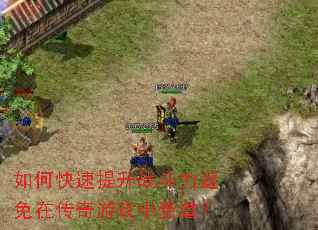 如何快速提升战斗力避免在传奇游戏中受虐? 如何快速提升战斗力避免在传奇游戏中受虐?