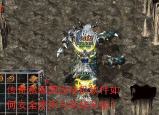 传奇私服离线挂机软件如何安全使用与高效升级? 传奇私服离线挂机软件如何安全使用与高效升级?