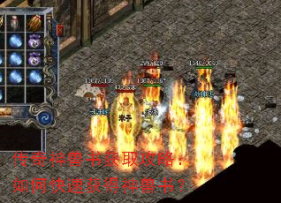传奇神兽书获取攻略:如何快速获得神兽书? 传奇神兽书获取攻略:如何快速获得神兽书?