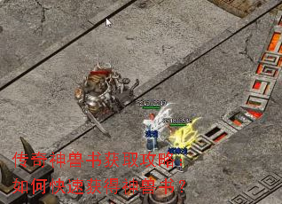 传奇神兽书获取攻略:如何快速获得神兽书? 传奇神兽书获取攻略:如何快速获得神兽书?