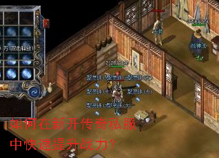 如何在新开传奇私服中快速提升战力? 如何在新开传奇私服中快速提升战力?