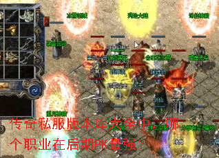 传奇私服版本库大全中,哪个职业在后期PK最强? 传奇私服版本库大全中,哪个职业在后期PK最强?