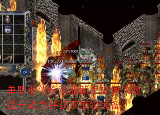 单职业传奇私服新手如何快速提升战力并获取顶级装备? 单职业传奇私服新手如何快速提升战力并获取顶级装备?
