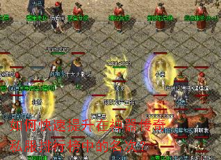 如何快速提升在神器传奇私服排行榜中的名次? 如何快速提升在神器传奇私服排行榜中的名次?