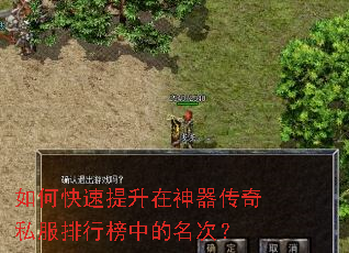 如何快速提升在神器传奇私服排行榜中的名次? 如何快速提升在神器传奇私服排行榜中的名次?