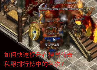 如何快速提升在神器传奇私服排行榜中的名次? 如何快速提升在神器传奇私服排行榜中的名次?