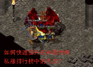 如何快速提升在神器传奇私服排行榜中的名次? 如何快速提升在神器传奇私服排行榜中的名次?