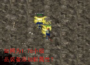 如何为1.76小极品装备添加新属性? 如何为1.76小极品装备添加新属性?