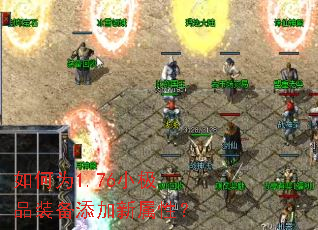 如何为1.76小极品装备添加新属性? 如何为1.76小极品装备添加新属性?