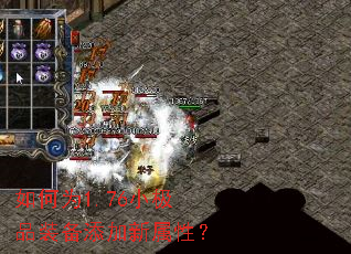如何为1.76小极品装备添加新属性? 如何为1.76小极品装备添加新属性?