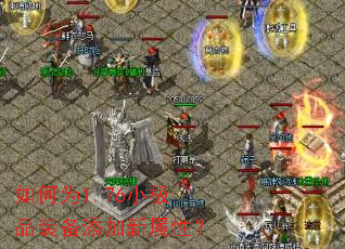 如何为1.76小极品装备添加新属性? 如何为1.76小极品装备添加新属性?