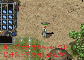 如何在长久传奇私服中快速提升角色等级与装备战力? 如何在长久传奇私服中快速提升角色等级与装备战力?