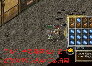 寻找传奇私服网站?最新游戏攻略与资源汇总指南 寻找传奇私服网站?最新游戏攻略与资源汇总指南