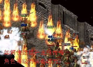如何快速提升龙腾传奇角色等级与装备战力? 如何快速提升龙腾传奇角色等级与装备战力?