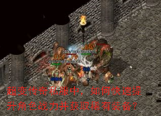 超变传奇私服中,如何快速提升角色战力并获取稀有装备? 超变传奇私服中,如何快速提升角色战力并获取稀有装备?