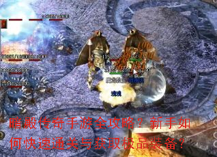 暗殿传奇手游全攻略?新手如何快速通关与获取极品装备? 暗殿传奇手游全攻略?新手如何快速通关与获取极品装备?