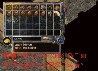暗殿传奇手游全攻略?新手如何快速通关与获取极品装备? 暗殿传奇手游全攻略?新手如何快速通关与获取极品装备?