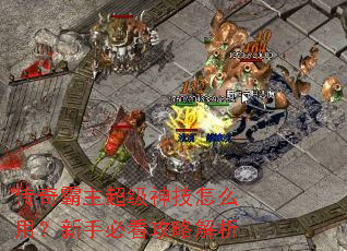传奇霸主超级神技怎么用?新手必看攻略解析 传奇霸主超级神技怎么用?新手必看攻略解析