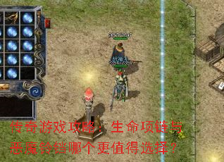 传奇游戏攻略:生命项链与恶魔铃铛哪个更值得选择? 传奇游戏攻略:生命项链与恶魔铃铛哪个更值得选择?