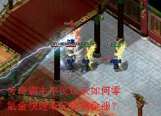 传奇霸主平民玩家如何零氪金快速崛起称霸全服? 传奇霸主平民玩家如何零氪金快速崛起称霸全服?