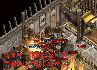 传奇霸主平民玩家如何零氪金快速崛起称霸全服? 传奇霸主平民玩家如何零氪金快速崛起称霸全服?