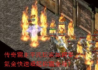 传奇霸主平民玩家如何零氪金快速崛起称霸全服? 传奇霸主平民玩家如何零氪金快速崛起称霸全服?