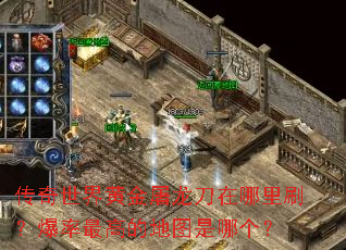 传奇世界黄金屠龙刀在哪里刷?爆率最高的地图是哪个? 传奇世界黄金屠龙刀在哪里刷?爆率最高的地图是哪个?