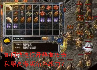 如何快速提升热血传奇私服高爆版角色战力? 如何快速提升热血传奇私服高爆版角色战力?