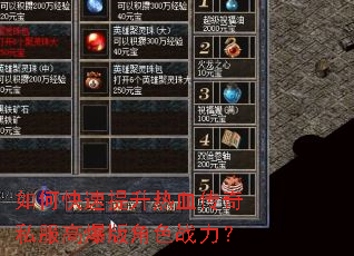 如何快速提升热血传奇私服高爆版角色战力? 如何快速提升热血传奇私服高爆版角色战力?