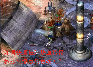 如何快速提升热血传奇私服高爆版角色战力? 如何快速提升热血传奇私服高爆版角色战力?