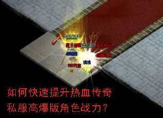 如何快速提升热血传奇私服高爆版角色战力? 如何快速提升热血传奇私服高爆版角色战力?