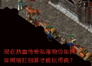 现在热血传奇私服物价如何?如何精打细算才能玩得爽? 现在热血传奇私服物价如何?如何精打细算才能玩得爽?