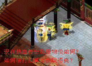 现在热血传奇私服物价如何?如何精打细算才能玩得爽? 现在热血传奇私服物价如何?如何精打细算才能玩得爽?