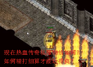 现在热血传奇私服物价如何?如何精打细算才能玩得爽? 现在热血传奇私服物价如何?如何精打细算才能玩得爽?