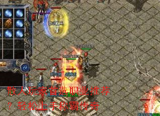 散人玩家首选职业推荐?轻松上手称霸传奇 散人玩家首选职业推荐?轻松上手称霸传奇