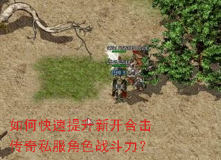 如何快速提升新开合击传奇私服角色战斗力? 如何快速提升新开合击传奇私服角色战斗力?