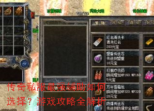 传奇私服最强辅助如何选择?游戏攻略全解析 传奇私服最强辅助如何选择?游戏攻略全解析