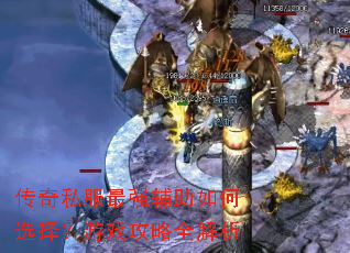 传奇私服最强辅助如何选择?游戏攻略全解析 传奇私服最强辅助如何选择?游戏攻略全解析