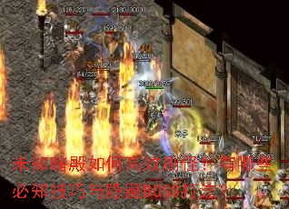 未知暗殿如何高效刷怪?有哪些必知技巧与隐藏BOSS打法? 未知暗殿如何高效刷怪?有哪些必知技巧与隐藏BOSS打法?
